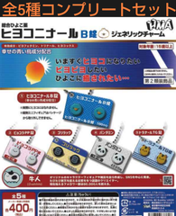ヒヨコニナールB錠　ジェネリックチャーム　 全5種コンプリートセット　ガチャ