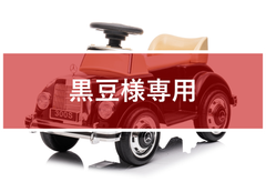 【専用】完成車訳あり新品 電動乗用玩具 BENZ 300S クラシックカー＜黒＞