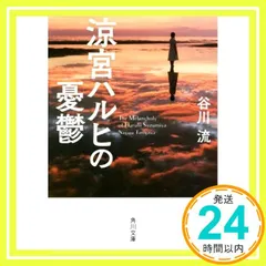 希少金帯・初版] 涼宮ハルヒの憂鬱 谷川流 - メルカリ
