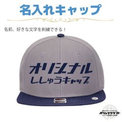 名入れ キャップ グレー×ネイビー 刺繍 オリジナル 帽子｜ギフト・チーム・イベント・プレゼント