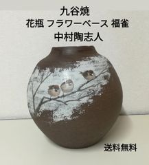 九谷焼 花瓶 フラワーベース 中村陶志人 「福雀」中古美品 送料無料
