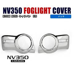 NV350キャラバン E26 前期 メッキ フォグランプ カバー 左右セット 貼り付け ABS製 外装 カスタムパーツ ガーニッシュ 日産 キャラバン E26 1型