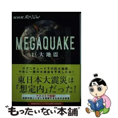 2024年最新】NHKスペシャル MEGAQUAKE 巨大地震の人気アイテム - メルカリ