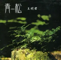 【中古】その他CD 王明君 / 青松