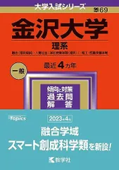 2026年最新】赤本 金沢大学の人気アイテム - メルカリ