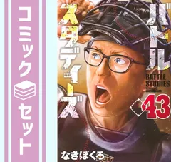 2025年最新】バトルスタディーズ 全巻の人気アイテム - メルカリ