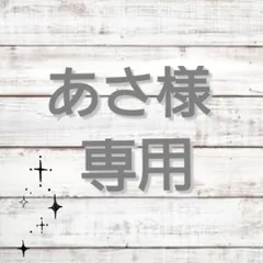 ▽▲あさ様専用ページ▽▲