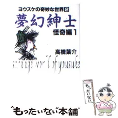 まんが【文庫版】ヨウスケの奇妙な世界　全20巻　高橋葉介　夢幻紳士　仮面少年 夢幻紳士 マンガ少年版 (ヨウスケの奇妙な世界 1) | 高橋 葉介