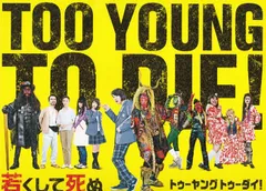 TOO YOUNG TO DIE！(トゥー ヤング トゥー ダイ) 若くして死ぬ　映画 パンフレット(中古)
