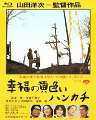 新品未開封★あの頃映画 the BEST 松竹ブルーレイ・コレクション 幸福の黄色いハンカチ [Blu-ray] 高倉健, 山田洋次