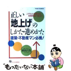 正しい地上げのしかた・進めかた不動産営業建築営業