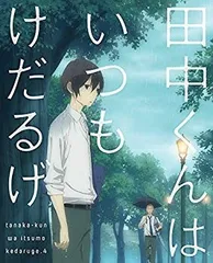 田中くんはいつもけだるげ 1 (特装限定版) [DVD] lok26k6 Amazon.co.jp: 田中くんはいつもけだるげ 1 (特装限定版) [DVD