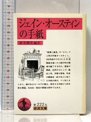 ジェイン・オースティン  ちくま文庫全作品+岩波文庫９冊セット ジェイン・オースティン ちくま文庫全作品+岩波文庫9冊セット