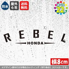 文字変更可能！　アーチ型ステッカー　HONDA REBEL　【横8cm　基本カラー　１枚】　屋外耐性5年　防水　ホンダレブル250　カッティング シールのサムネイル