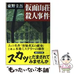 2024年最新】東野圭吾 仮面山荘殺人事件の人気アイテム - メルカリ