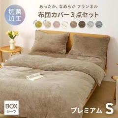 布団カバー 3点セット 【一体型ボックスシーツ】 シングル プレミアム フランネル 抗菌 おしゃれ くすみカラー  lite-sott 寝具 3m63503