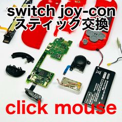 7日間保証付き　switch joy-con スティック交換作業代行　ジョイコン