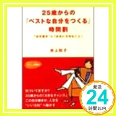 25歳からの「ベストな自分をつくる」時間割 (知的生きかた文庫 い 34-2 わたしの時間シリーズ) 井上 和子_03
