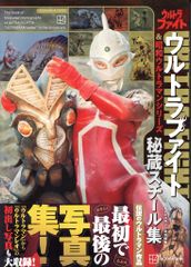 講談社 テレビマガジン特別編集/講談社Mook ウルトラファイト&昭和ウルトラマンシリーズ秘蔵スチール集 (帯付)