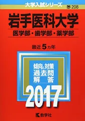 岩手医科大学　入学試験問題集 Amazon.co.jp: 岩手医科大学 2026年度―10年間集録 (医学部入試問題と