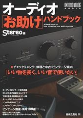 オーディオ「お助け」ハンドブック (ONTOMO MOOK) Stereo編