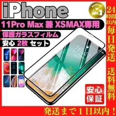 2枚セットiPhoneXS Max/11ProMax専用液晶保護フィルム 517
