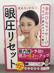 清水ろっかん 眼圧リセット