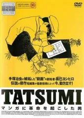 2025年最新】TATSUMI マンガに革命を起こした男 [DVD]の人気アイテム  