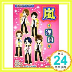 嵐*満開 嵐*爽快: 「嵐」超エピソードBOOK 単行本 太陽出版 - メルカリ
