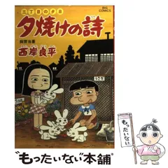 【中古】 夕焼けの詩 ３８/小学館/西岸良平 中古】 夕焼けの詩 38/小学館/西岸良平 Yahoo!オークション