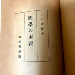 【古書】山田孝雄著 國學の本義 畝傍書房版　国学の本義