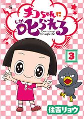 치코 짱에게 꾸짖는다! (3) (무당벌레 만화 스페셜) / 스미요시 료