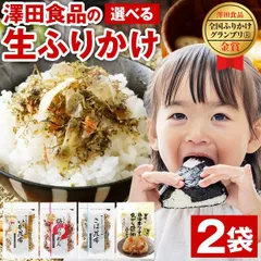 生ふりかけ 2袋 選べる ソフトタイプ 送料無料 いか昆布 梅ちりめん さば昆布 ホタテ醤油 澤田食品 ご飯のお供 業務用 混ぜご飯 食品 [メール便]