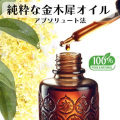 10ML キンモクセイ 金木犀 精油 エッセンシャルオイル オーガニック 天然 インド産 花 フローラル リラックス