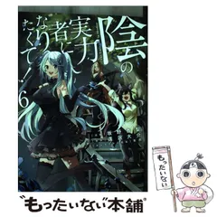 2024年最新】陰の実力者になりたくて漫画の人気アイテム - メルカリ