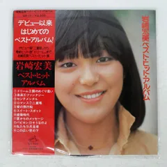 帯付き 国内盤 岩崎宏美/ベストヒットアルバム/VICTOR GX17 LP - メルカリ