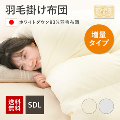 増量タイプ　羽毛掛け布団セミダブルロング　ホワイトダウン93%　ダウンパワー400dp