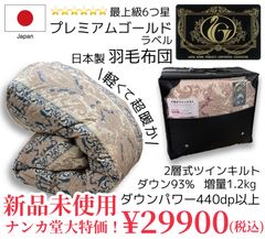 新品未使用【プレミアムゴールドラベル】羽毛布団　ダウン93％　2層式ツインキルト