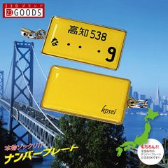 ナンバープレートキーホルダー 本物そっくり 黄色ナンバー スチールタイプ