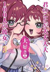 君のことが大大大大大好きな100人の彼女 3 (ヤングジャンプコミックス) 野澤 ゆき子 and 中村 力斗