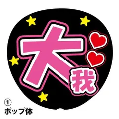 応援うちわ用文字シール 『大我』 ピンク ファンサ コンサートうちわ