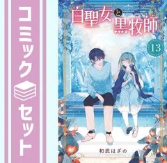 DVD　白聖女と黒牧師 全6枚 全巻セット　澤田姫　石川界人　石谷春貴 全6巻】 白聖女と黒牧師 DVD 全巻セット - メルカリ