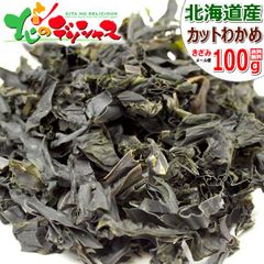 北海道産 訳あり カットわかめ 100g ご家庭用 きざみ ワカメ メール便