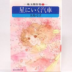 星にいく汽車　大島弓子　集英社漫画文庫