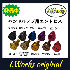 I.worksオリジナル「ハンドルノブ用エンドビス」