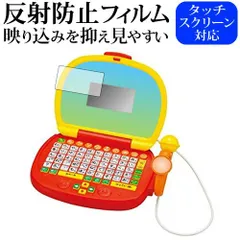 アンパンマン マイクでうたえる♪はじめてのパソコンだいすき 専用 反射防止 ノングレア 液晶保護フィルム メール便送料無料
