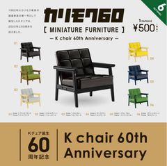 単品販売♯カリモク60 Kチェアミニチュアファニチャー　ガチャガチャ　フィギュア