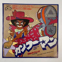 【ウルトラファンク – カンフー・マン】7"レコード ドーナツ盤 Ultrafunk Kung Fu Man クリーニング済
