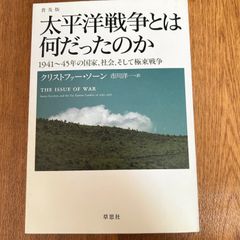 普及版 太平洋戦争とは何だったのか 1941～45年の国家、社会、そして極東戦争 クリストファー・ソーン 市川洋一訳