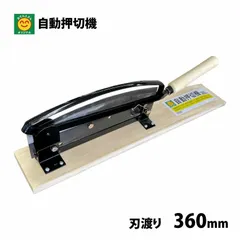 押し切の中古が安い！激安で譲ります・無料であげます｜ジモティー